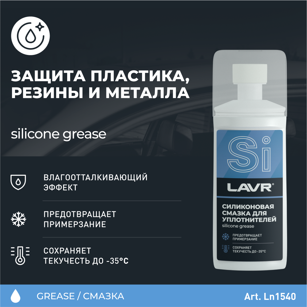 LAVR Смазка силиконовая для уплотнителей с аппликатором, 100 мл Ln1540