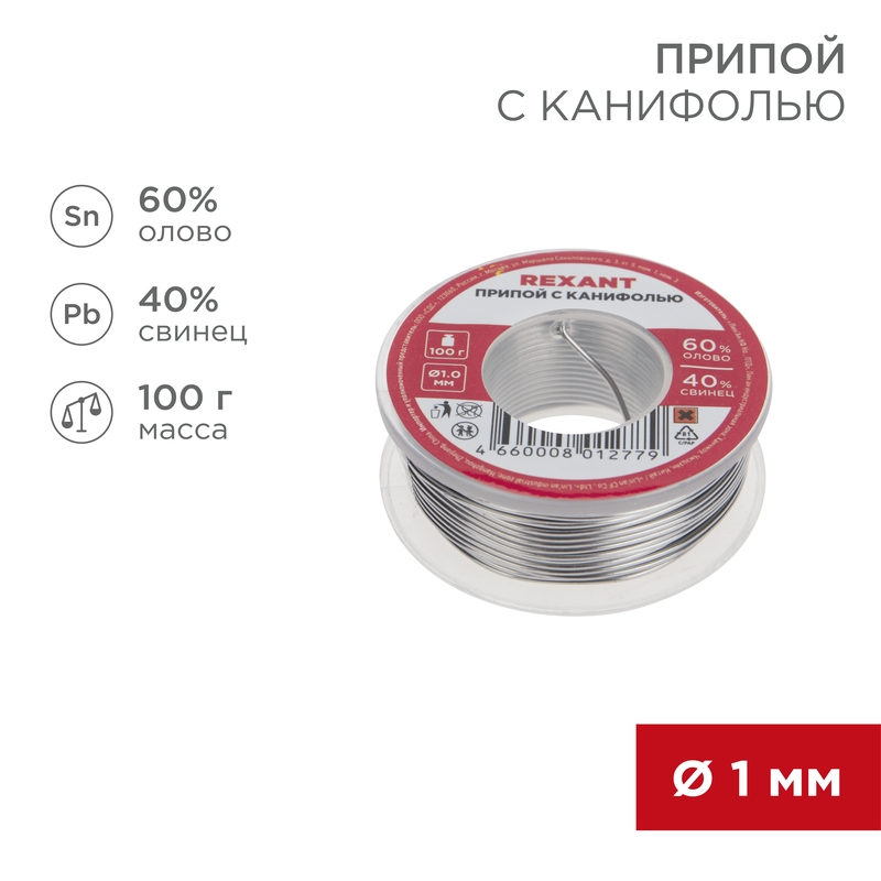 Припой с канифолью, 100 г, 1.0 мм, (олово 60%, свинец 40%) REXANT 09-3203