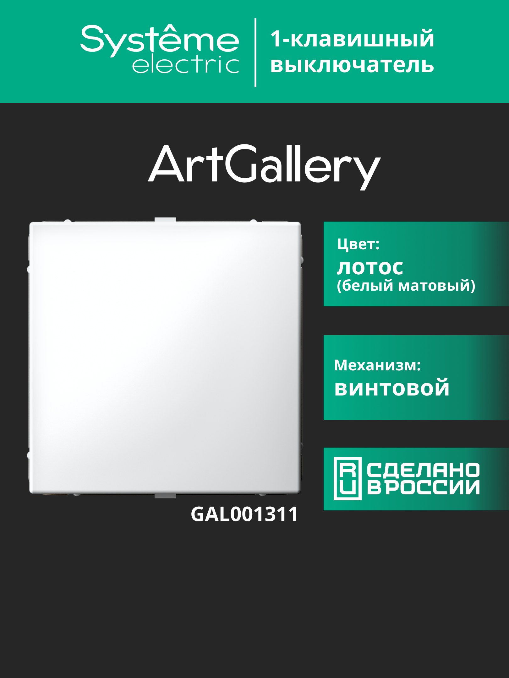 ARTGALLERY 1-клавишный выключатель, сх.1, 10АХ, лотос Systeme Electric GAL001311
