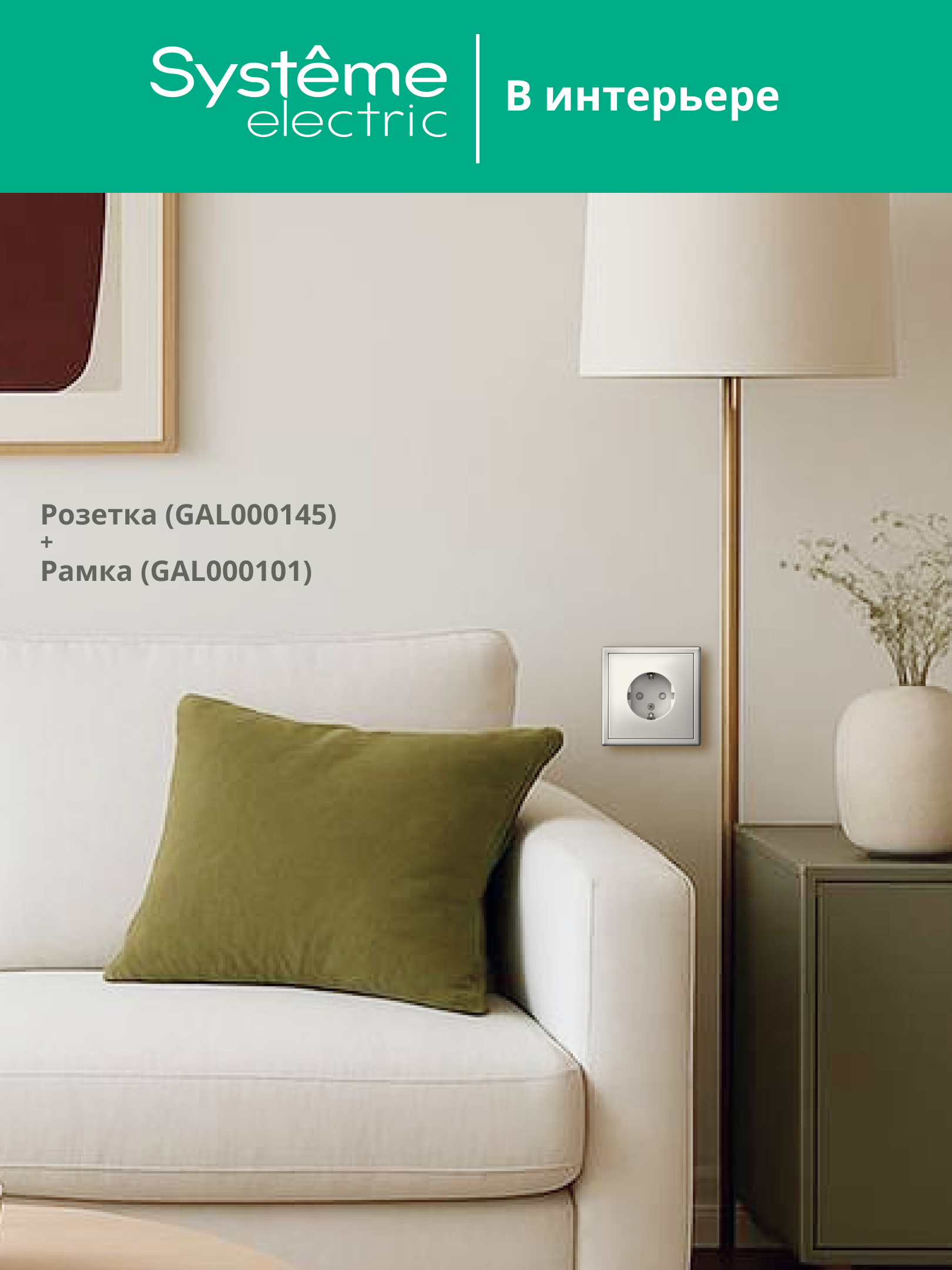 ARTGALLERY розетка с заземлением со шторками, 16А, механизм, белый Systeme Electric GAL000145