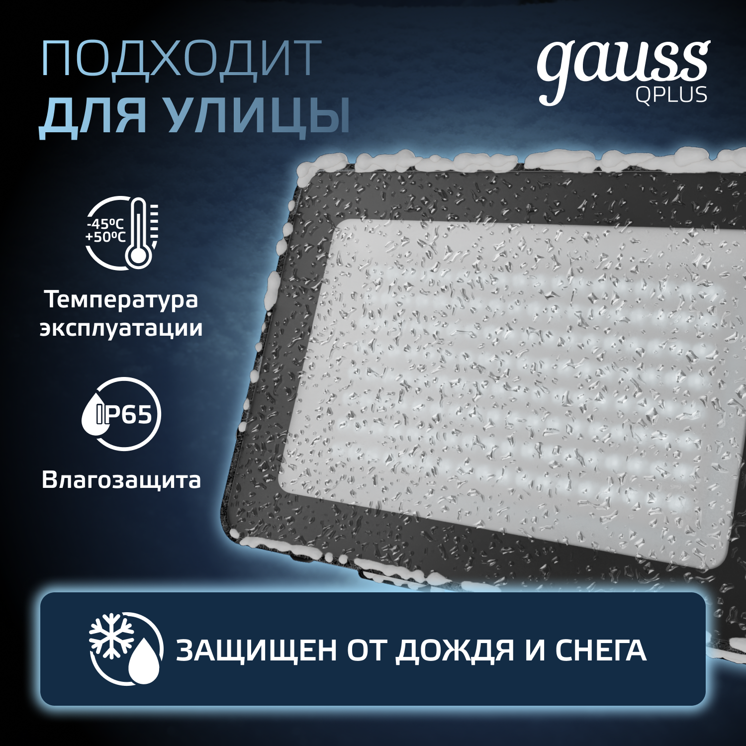 Прожектор светодиодный ДО 100 Вт 12000 Лм 6500К AC 220В IP65 210х32х283 мм матированное закаленное стекло Qplus GAUSS 613511100