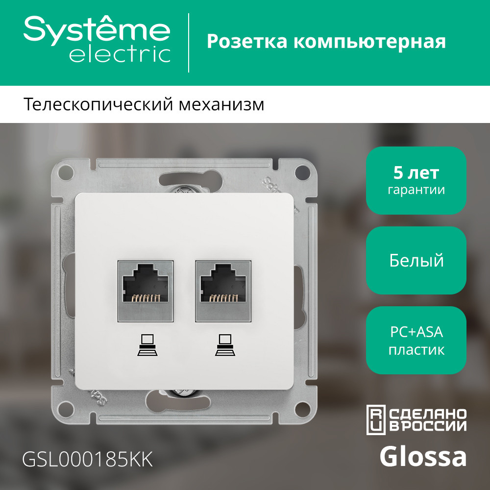 Розетка Glossa двойная компьютерная RJ45 + RJ45 кат.5E механизм белый Systeme Electric GSL000185KK