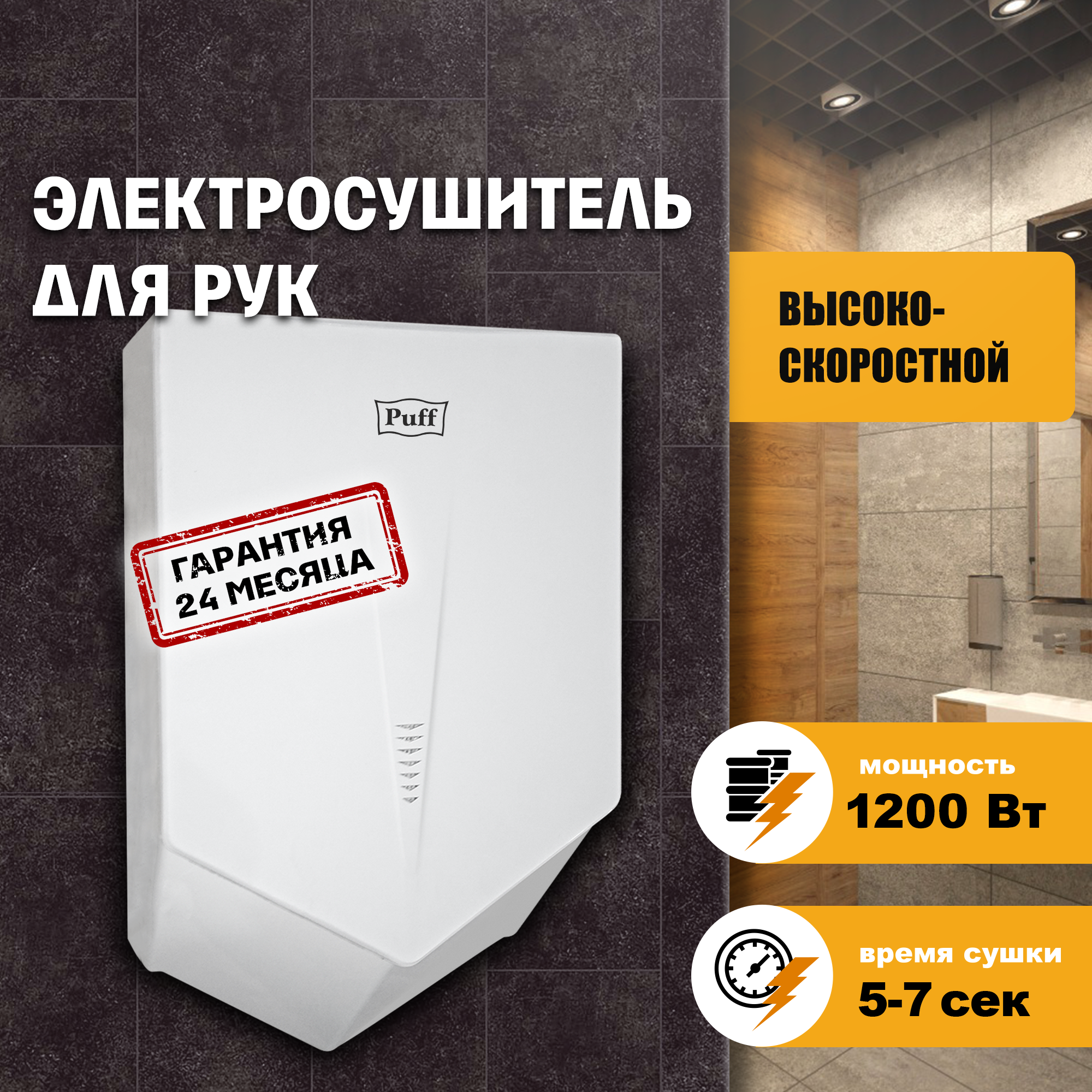 Сушилка для рук электрическая PUFF-8802 1,2кВт 1401.323