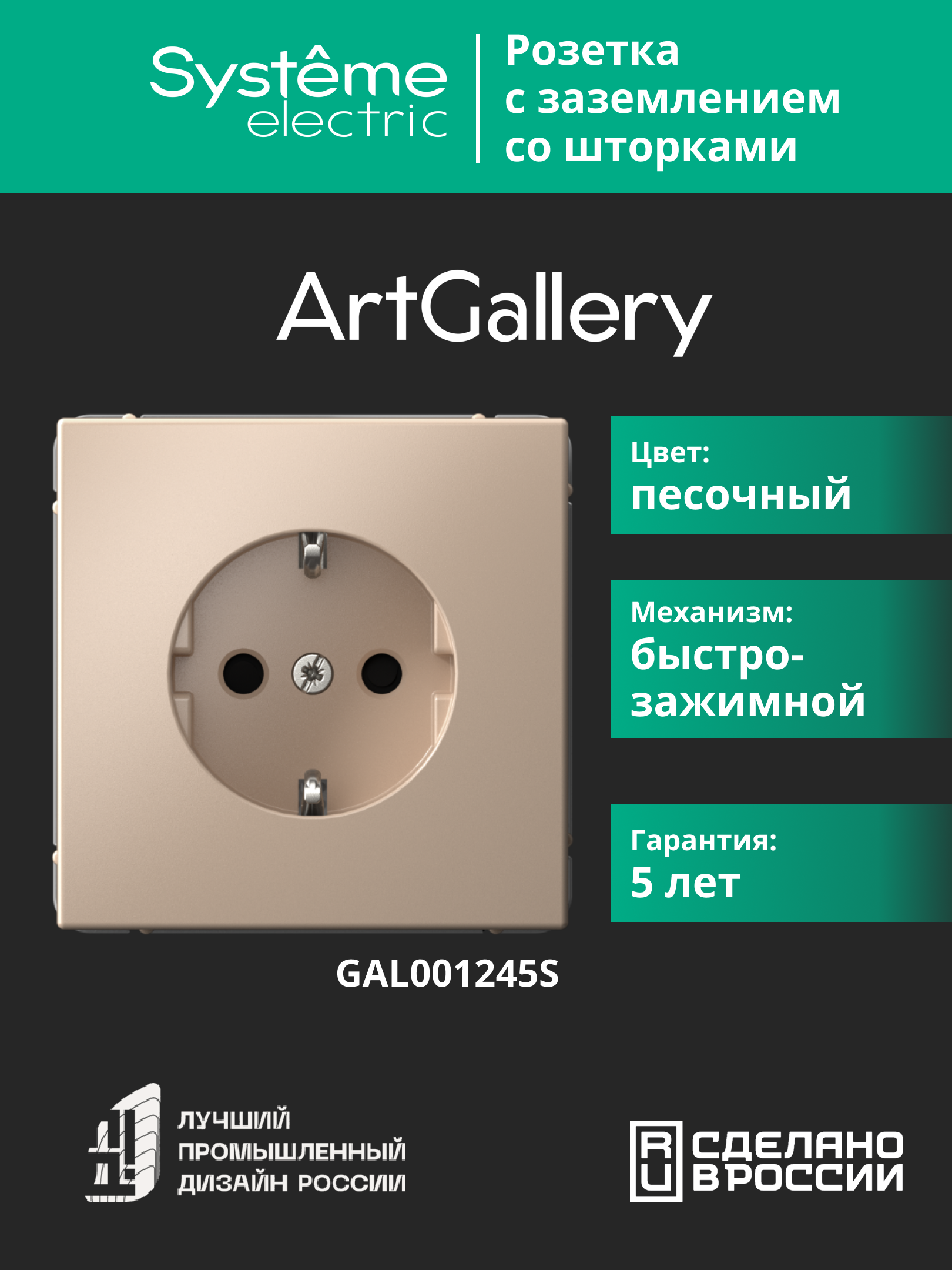 ARTGALLERY РОЗЕТКА с заземлением со шторками, 16А, механизм, быстрозажимные клеммы, песочный Systeme Electric GAL001245S