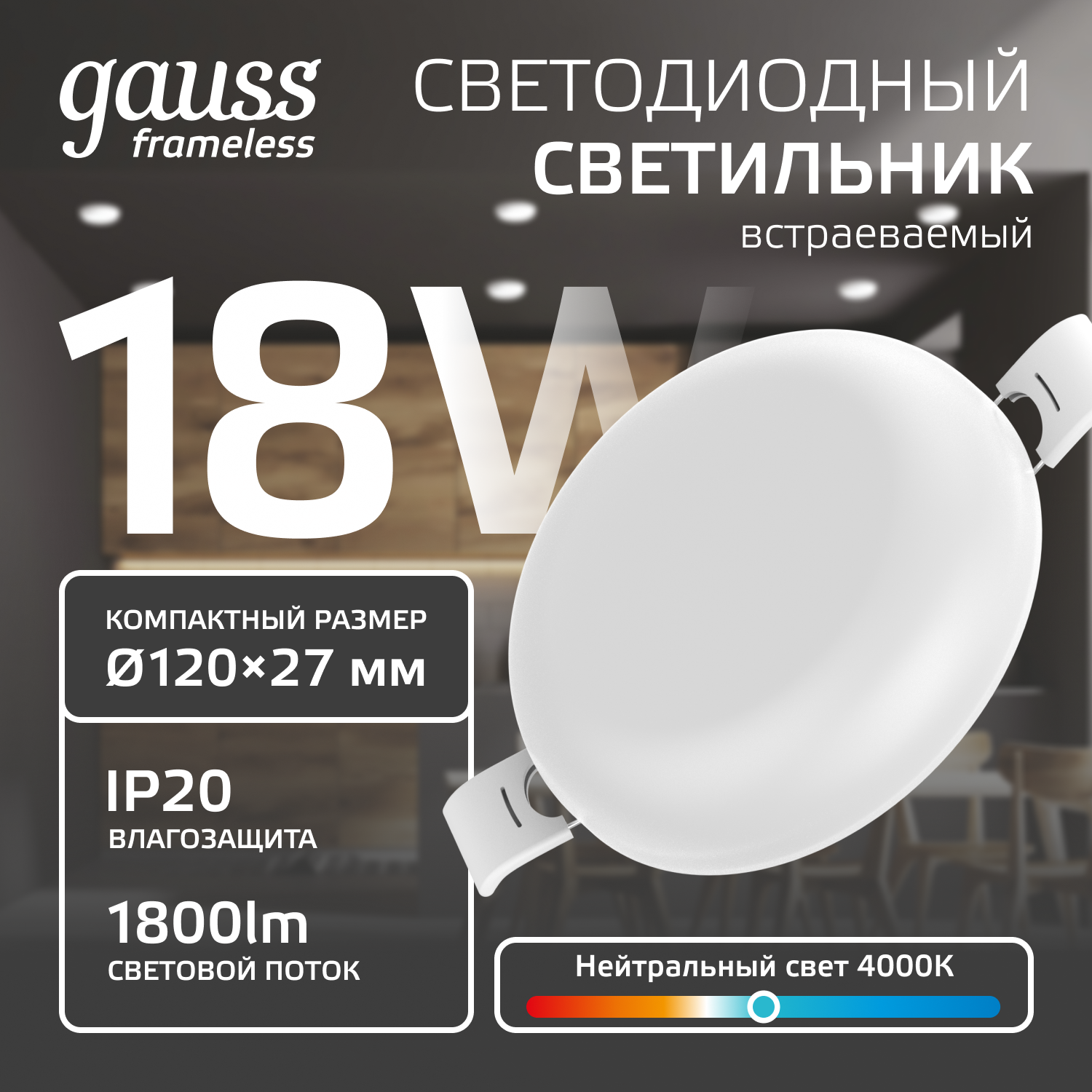 Светильник светодиодный даунлайт ДВО 18 Вт 1800 лм 4000К AC 220В IP20 круг D120х27мм монт d106мм Пластик безрамочный Frameless GAUSS 967511218