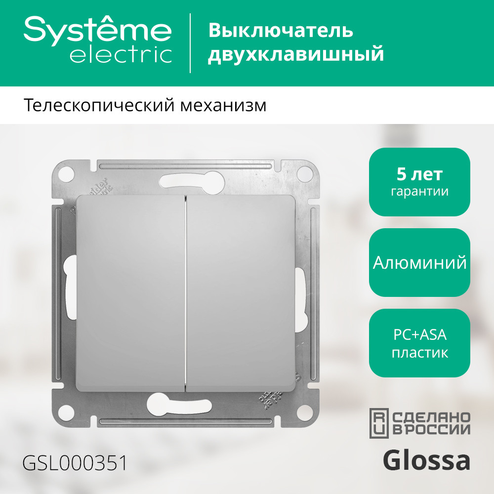 GLOSSA Выключатель двухклавишный в рамку алюминий сх.5 Systeme Electric GSL000351