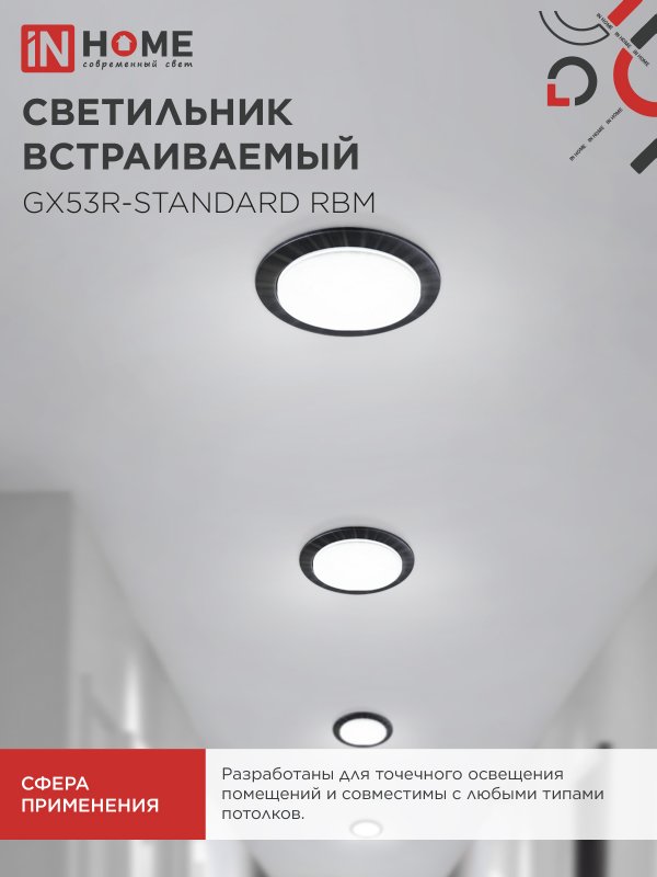 Светильник встраиваемый GX53R-standard RBM-10PACK под GX53 черный матовый (10 шт./упак.) IN HOME 4690612044224