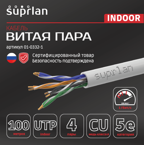 Витая пара SUPRLAN Standard UTP 5e 4x2xAWG24 Cu PVC In. 100м (RUS) 01-0332-1