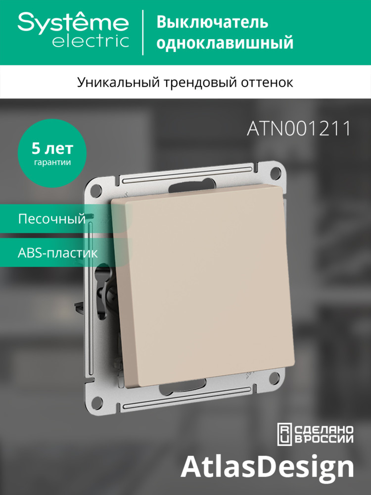 ATLASDESIGN выключатель одноклавишный, сх.1, 10АХ, механизм, ПЕСОЧНЫЙ Systeme Electric ATN001211