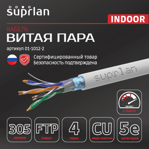 Витая пара Premium FTP Cat.5e 4x2x0,51 Cu PVC Indoor 305м SUPRLAN 01-1012-2