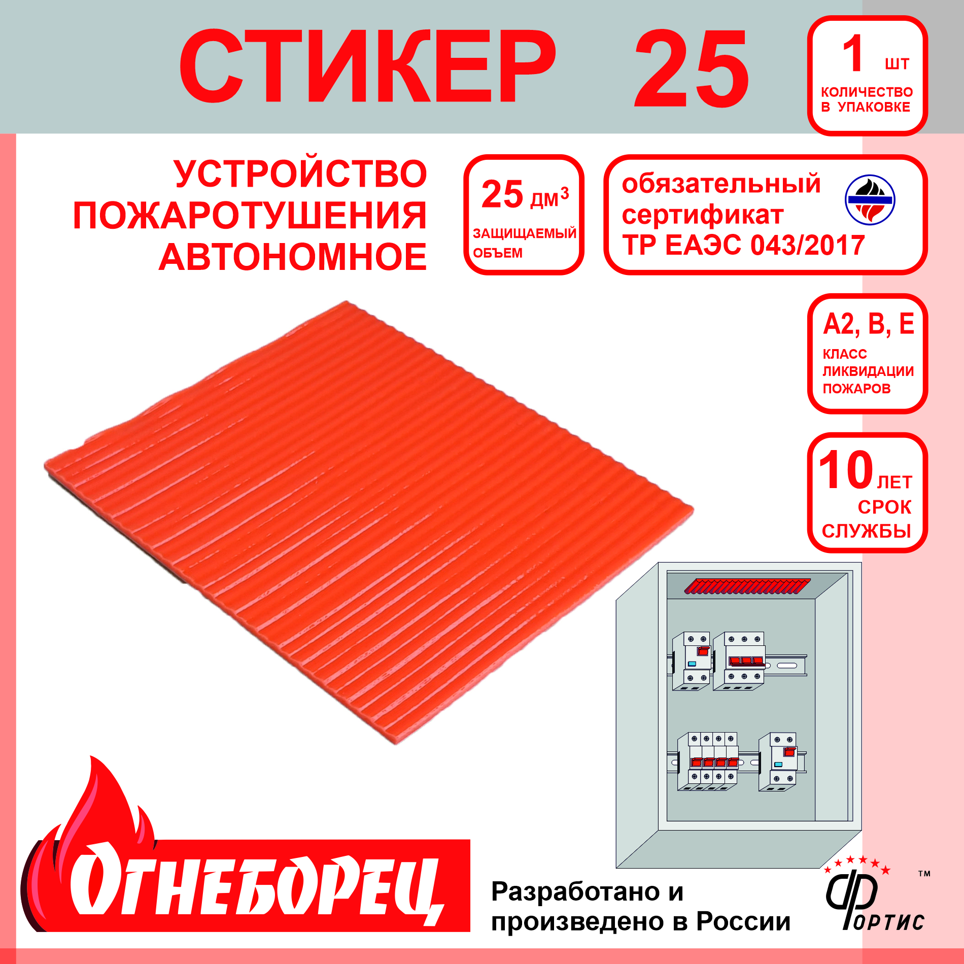 Огнеборец (Фортис) Стикер 25 комплект из 1 шт. Огнеборец (АО Фортис) 513825