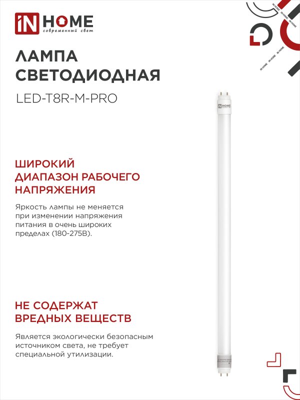 Лампа светодиодная LED-T8-М-PRO 10Вт 230В G13 6500К 1000Лм 600мм матовая неповоротная IN HOME IN-HOME 4690612030906