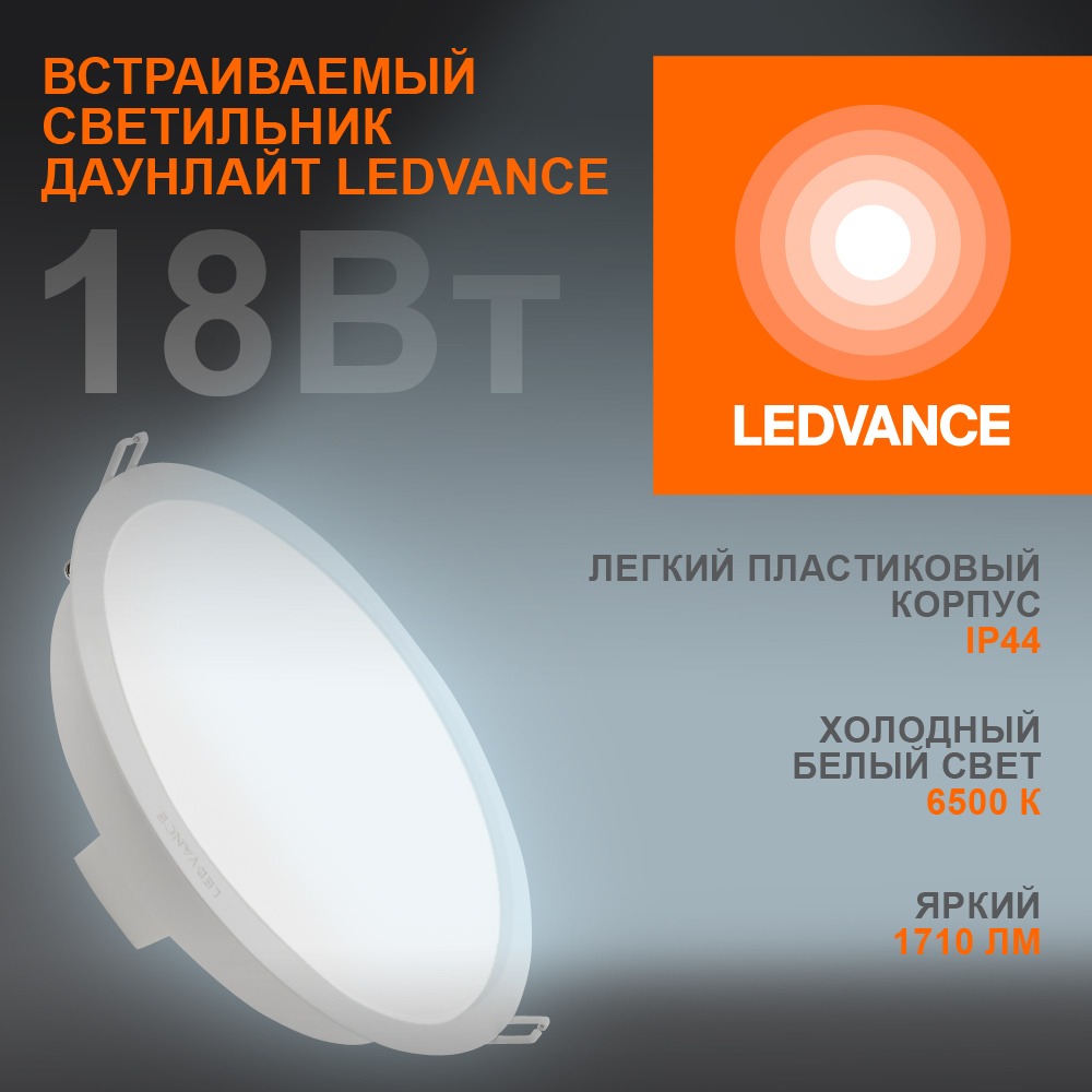 Светильник встраиваемый светодиодный ДВО-18Вт 6500К 1710 Лм IP44 ECOCLASS LEDVANCE 4058075644298