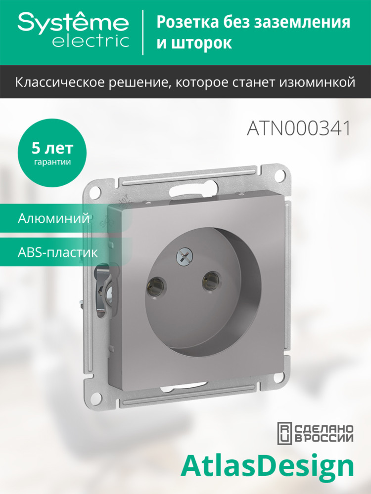 Розетка ATLASDESIGN без заземления 16А механизм алюминий Systeme Electric ATN000341