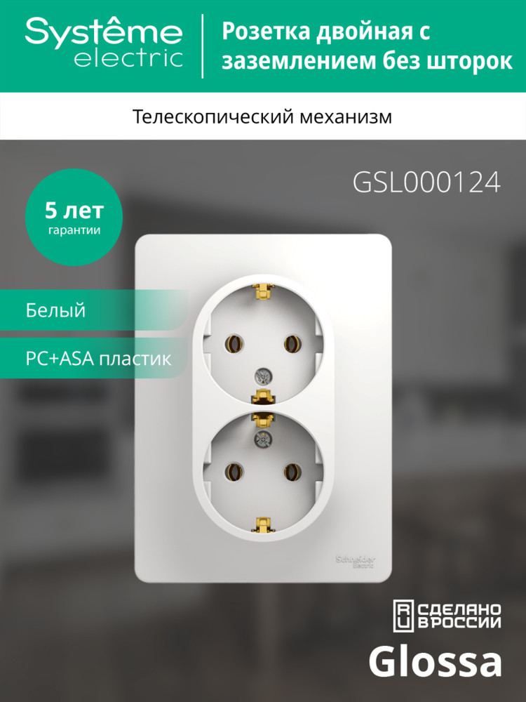 GLOSSA Розетка двойная с заземлением в сборе белая Systeme Electric GSL000124