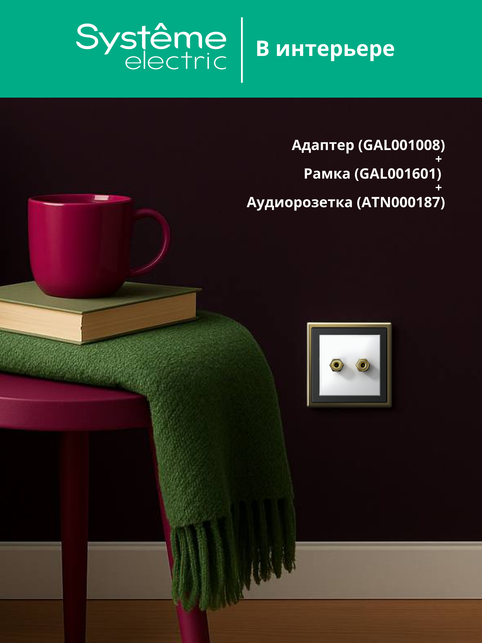 ARTGALLERY Адаптер для функции AtlasDesign, карбон Systeme Electric GAL001008