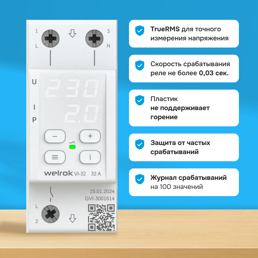 Реле напряжения c контролем тока VI-32 WELROK 4660251140472