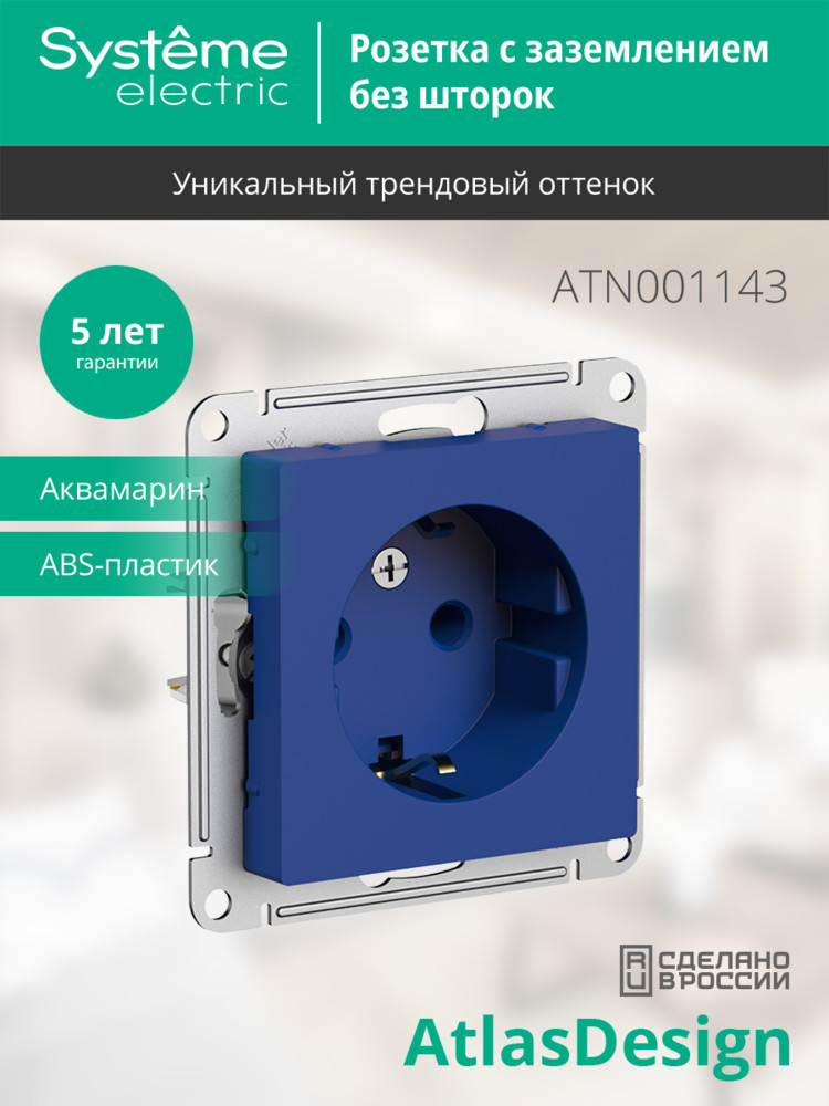ATLASDESIGN РОЗЕТКА с заземлением, 16А, механизм, АКВАМАРИН Systeme Electric ATN001143
