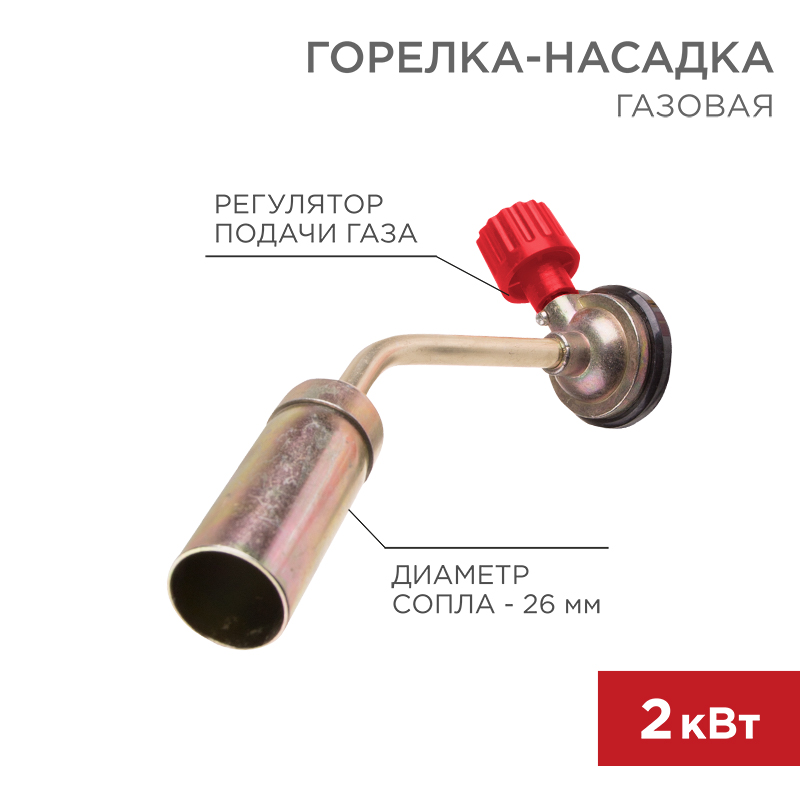 Горелка газовая механическая с регулятором GT-16, REXANT 12-0016