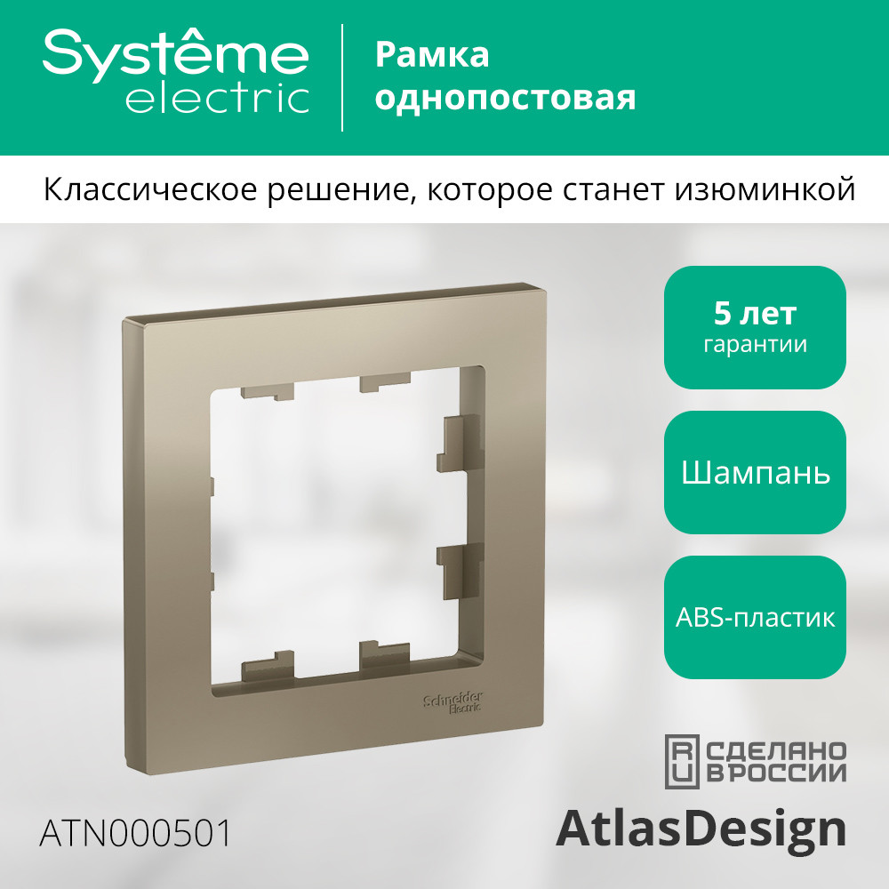 Рамка однопостовая ATLASDESIGN шампань Systeme Electric ATN000501