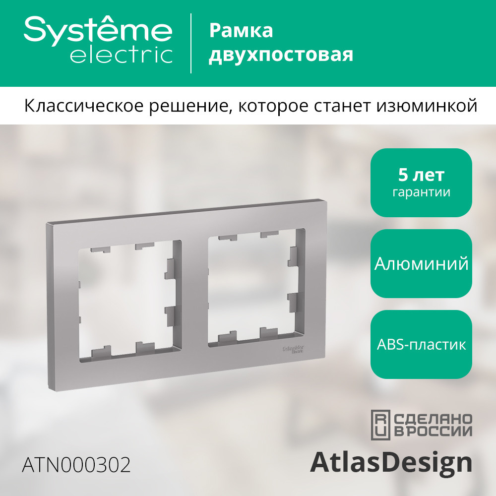 Рамка двухпостовая ATLASDESIGN универсальная алюминий Systeme Electric ATN000302