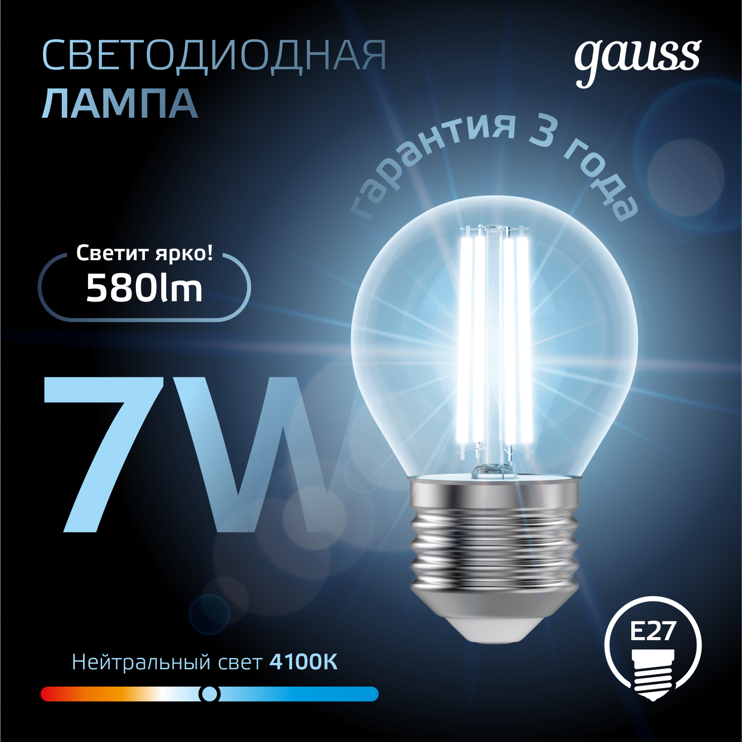 Лампа светодиодная филаментная LED 7 Вт 580 лм 4100К шар P45 нейтральный E27 AC 220В прозрачная колба Black Filament GAUSS 105802207