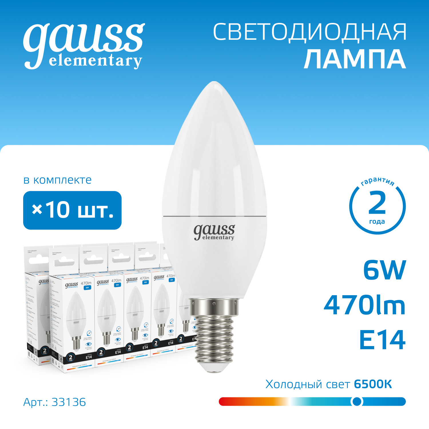 Лампа светодиодная LED 6 Вт 470 лм 6500К свеча холодный E14 AC 220В Elementary GAUSS 33136