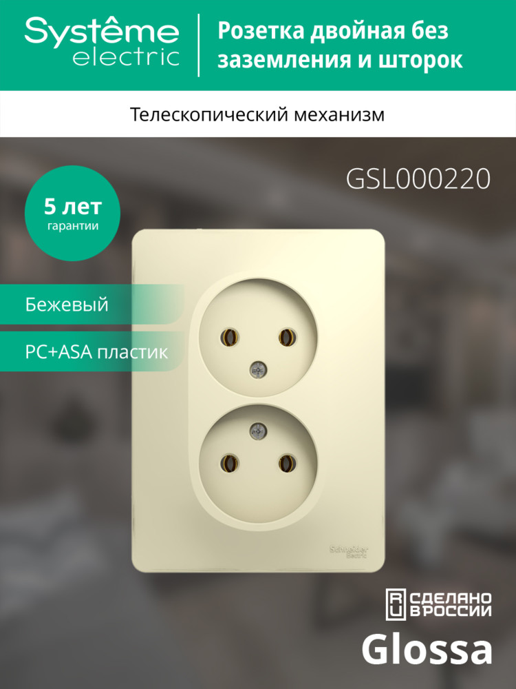 GLOSSA Розетка двойная без заземления в сборе бежевая Systeme Electric GSL000220