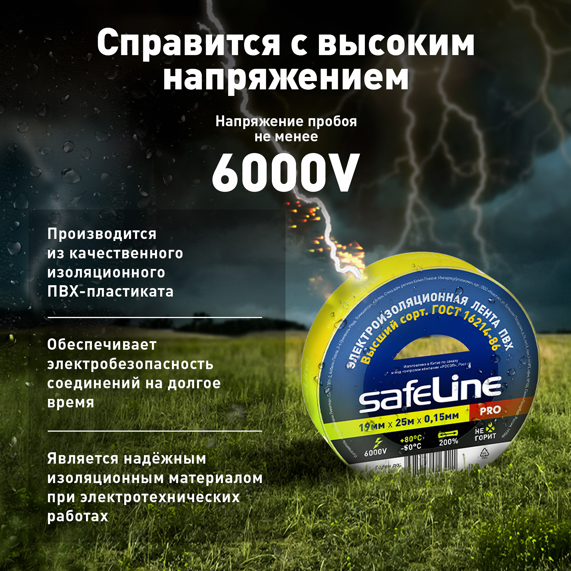 Изолента Safeline 19/25 желтый SafeLine 12127