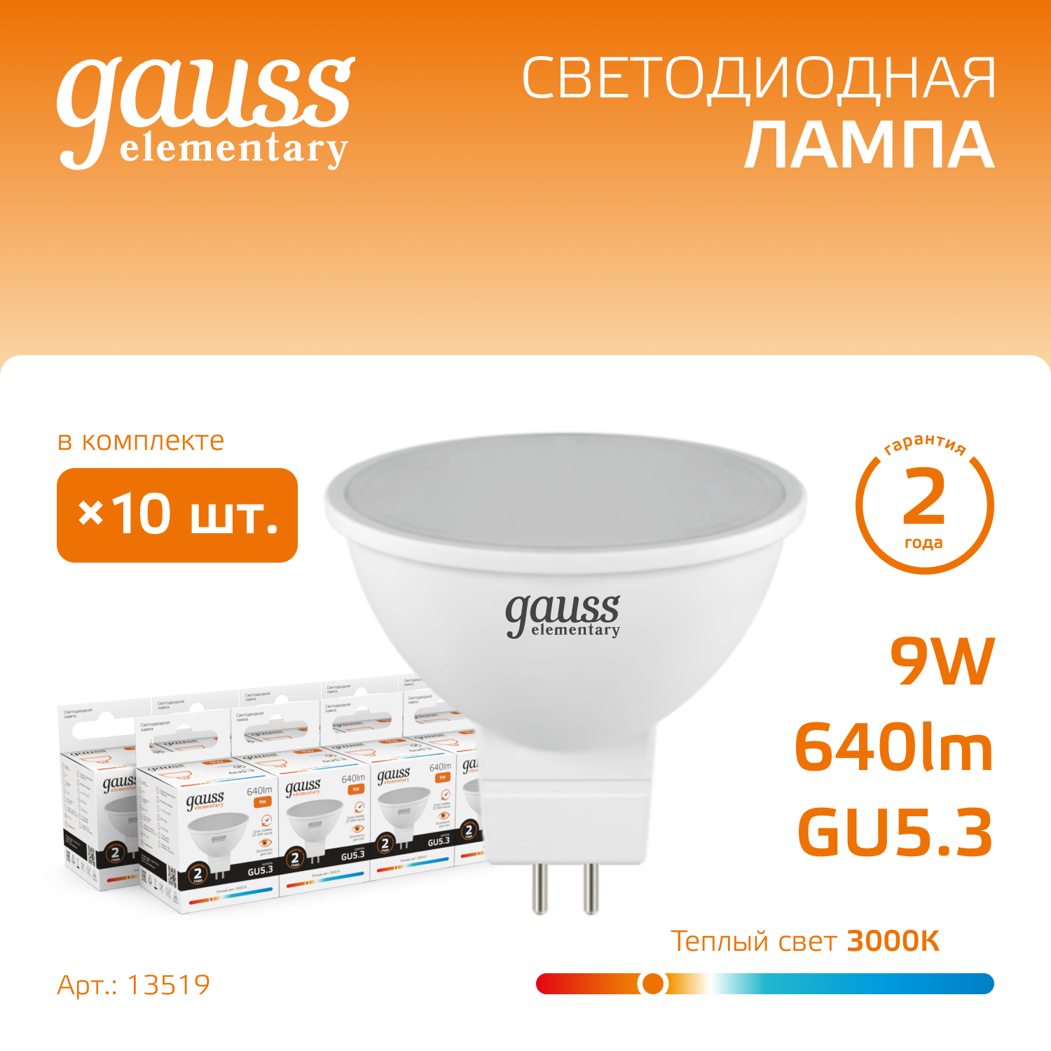 Лампа светодиодная LED 9 Вт 640 лм 3000К софит MR16 теплый GU5.3 AC 220В Elementary Gauss GAUSS 13519