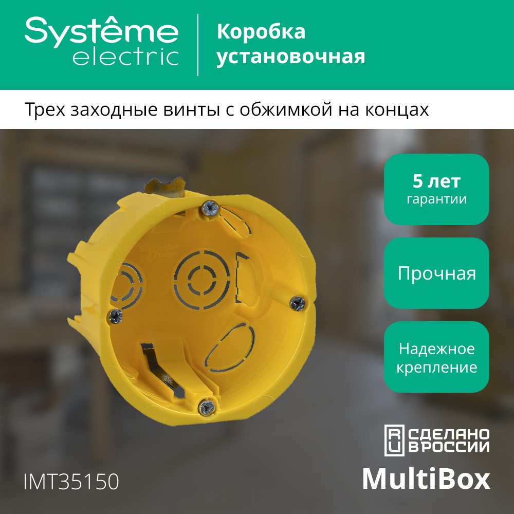 Коробка установочная 68(65)х45мм ГИПРОК Systeme Electric IMT35150