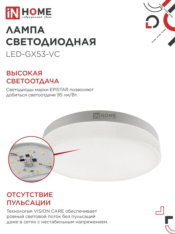 Лампа светодиодная LED-GX53-VC 12Вт 230В 4000К 1140Лм IN HOME IN-HOME 4690612020792