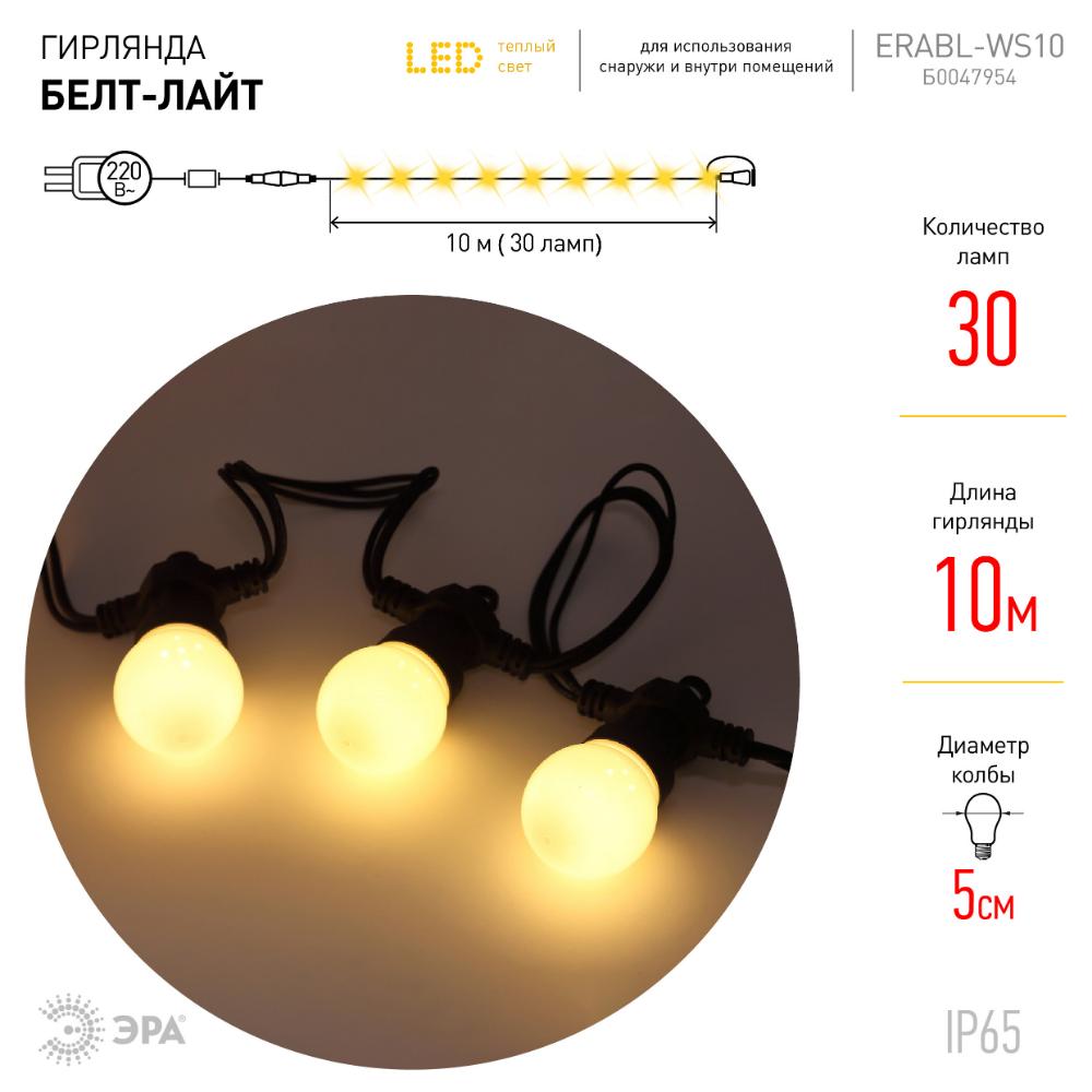 Гирлянда Белт Лайт набор 10 м, ERABL-WS10 30 LED ламп шаг 30 см, теплый свет, 220 В, каучук ЭРА Б0047954