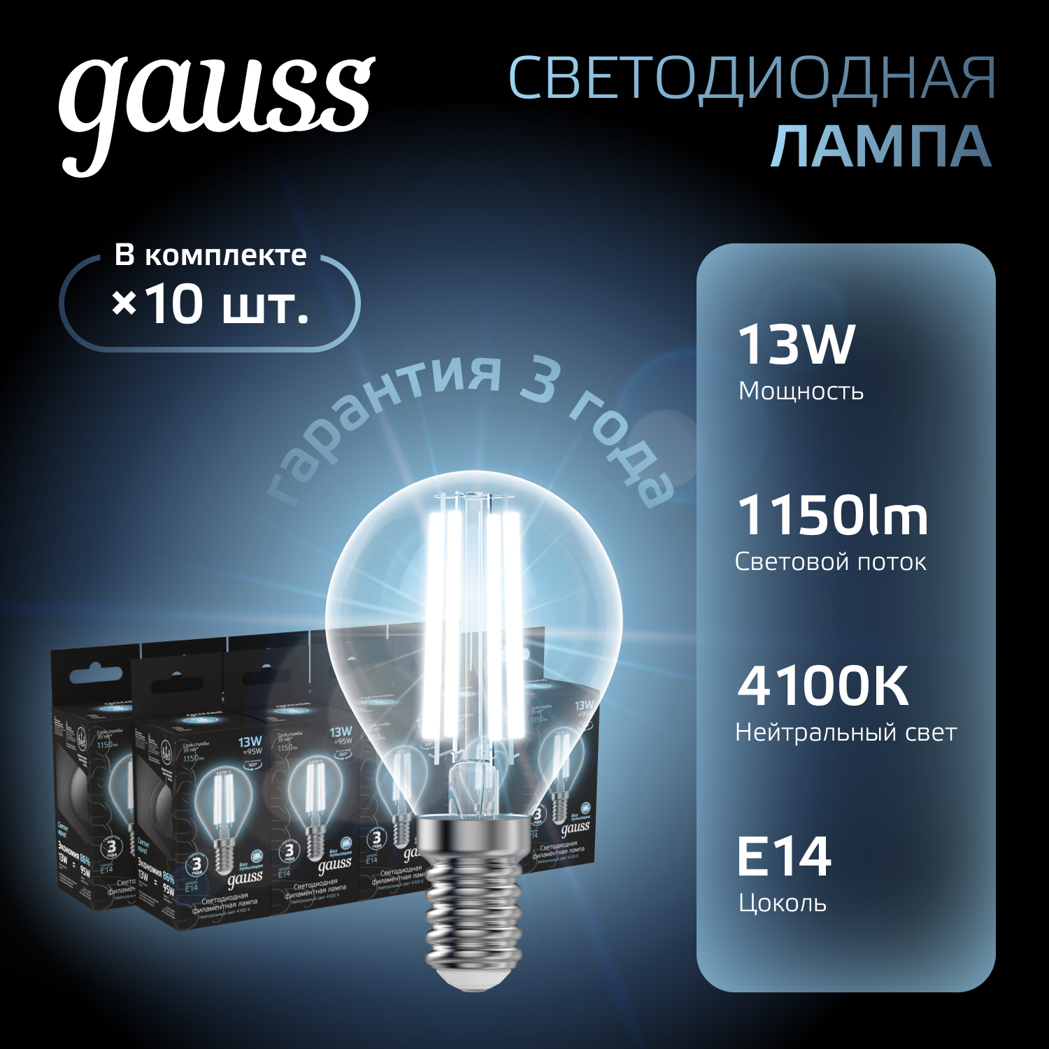 Лампа светодиодная филаментная LED 13 Вт 1150 лм 4100К шар P45 нейтральный E14 AC 220В прозрачная колба Black Filament GAUSS 105801213