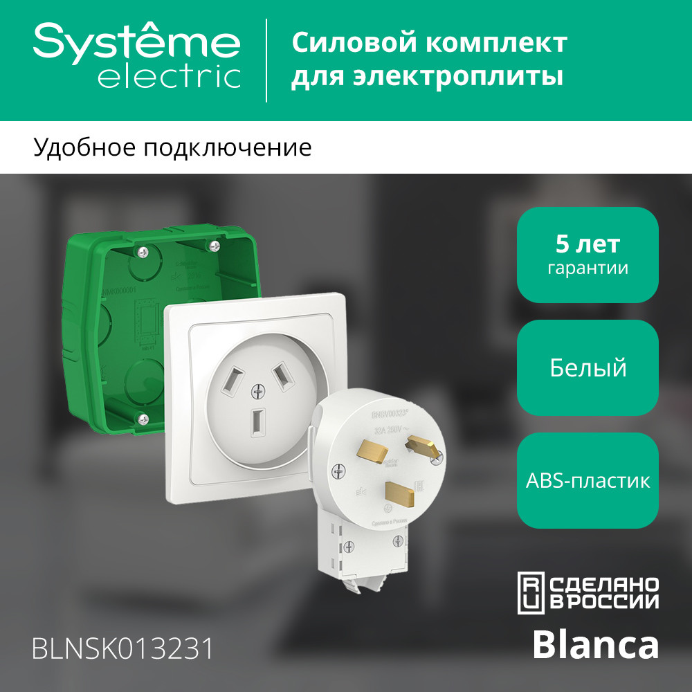 BLANCA СИЛОВОЙ КОМПЛЕКТ 32А, 250 В: розетка,      вилка, монтажная коробка, БЕЛЫЙ Systeme Electric BLNSK013231