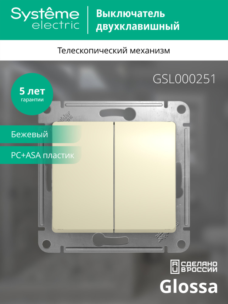 GLOSSA Выключатель двухклавишный в рамку бежевый схема 5 Systeme Electric GSL000251