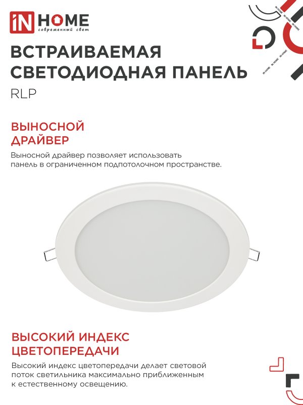 Панель светодиодная встраиваемая круглая RLP 18Вт 230В 4000К 1080Лм 225мм белая IP40 IN HOME IN-HOME 4690612007984