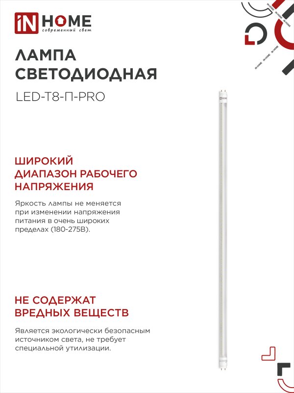Лампа светодиодная LED-T8-П-PRO 20Вт 230В G13 6500К 2000Лм 1200мм прозрачная IN HOME IN-HOME 4690612031002