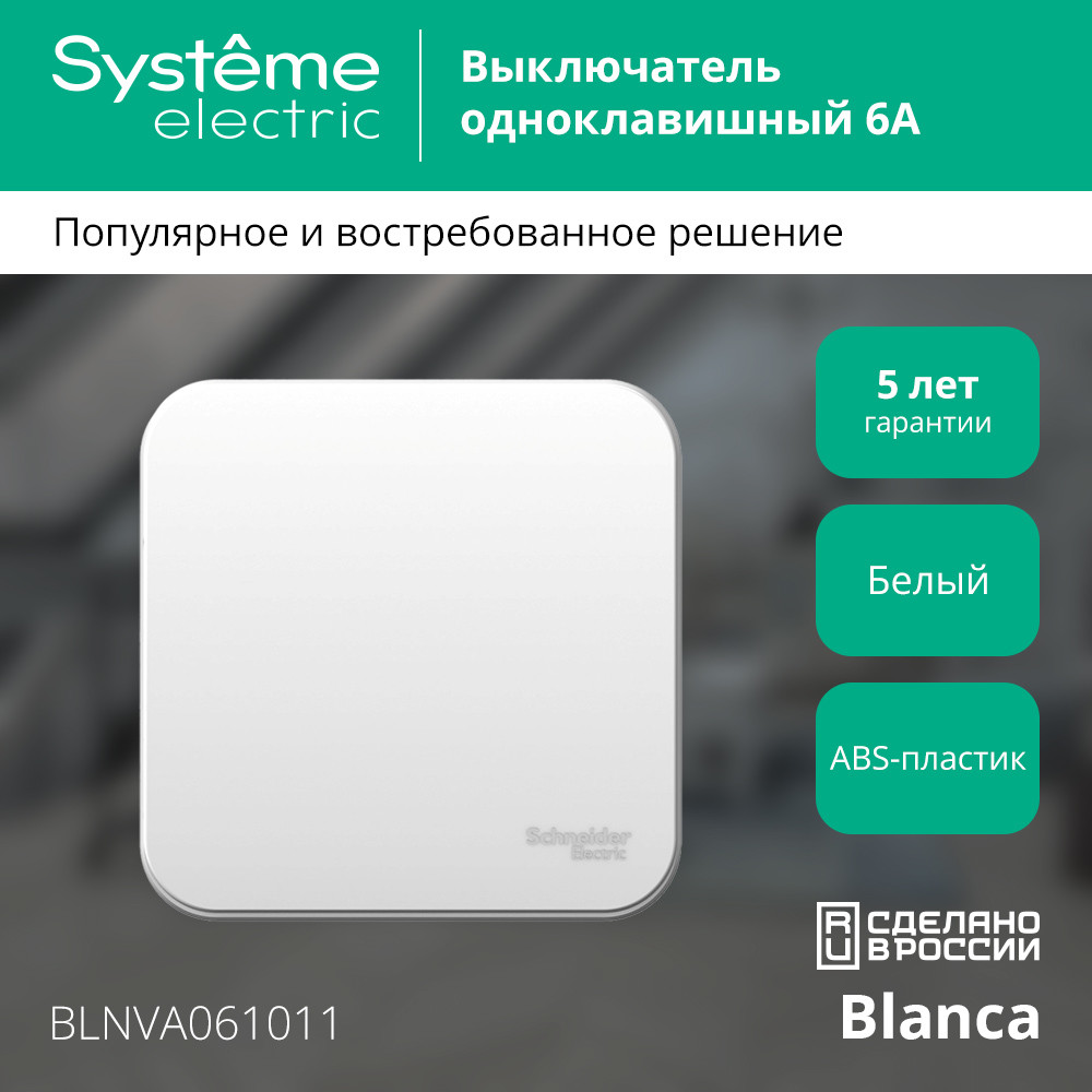 BLANCA одноклавишный выключатель наружный (cх.1) с изолирующей пластиной, 6а, 250в, белый Systeme Electric BLNVA061011
