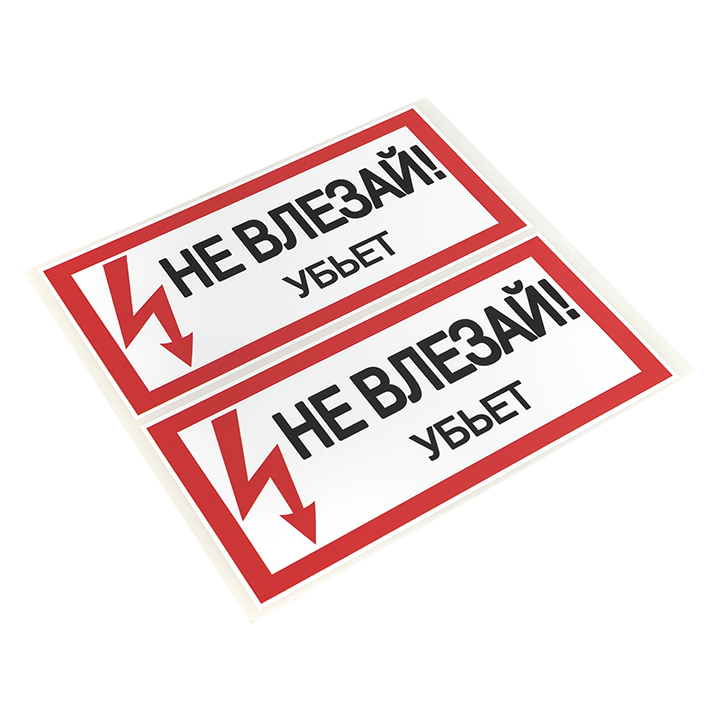 Знак безопасности ''Не влезай! Убъет'' 100х200мм EKF an-3-03