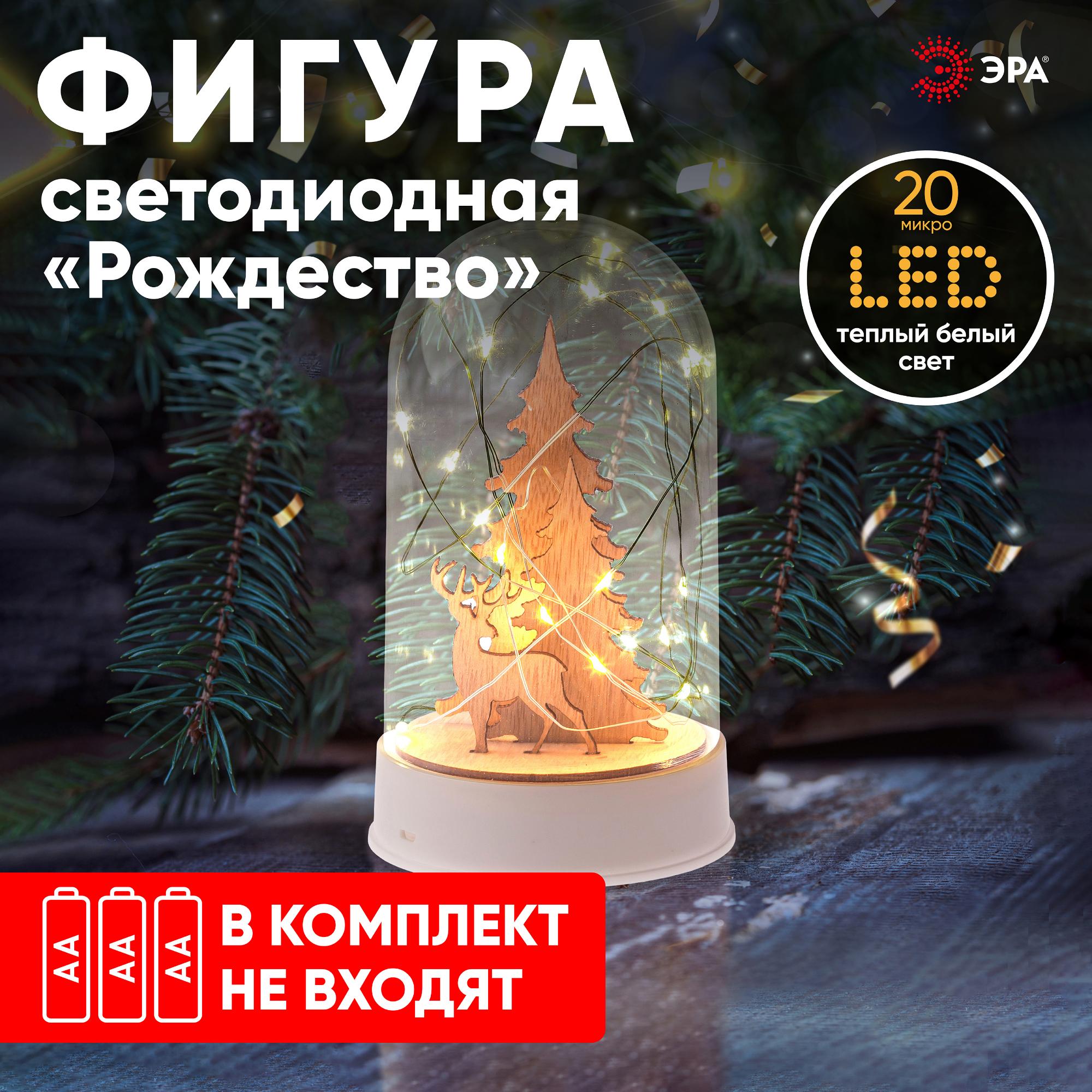 Светильник декоративный новогодний Рождество, теплый белый, 20 LED, h 18 см, 3*АА, IP20 ЭРА Б0051937