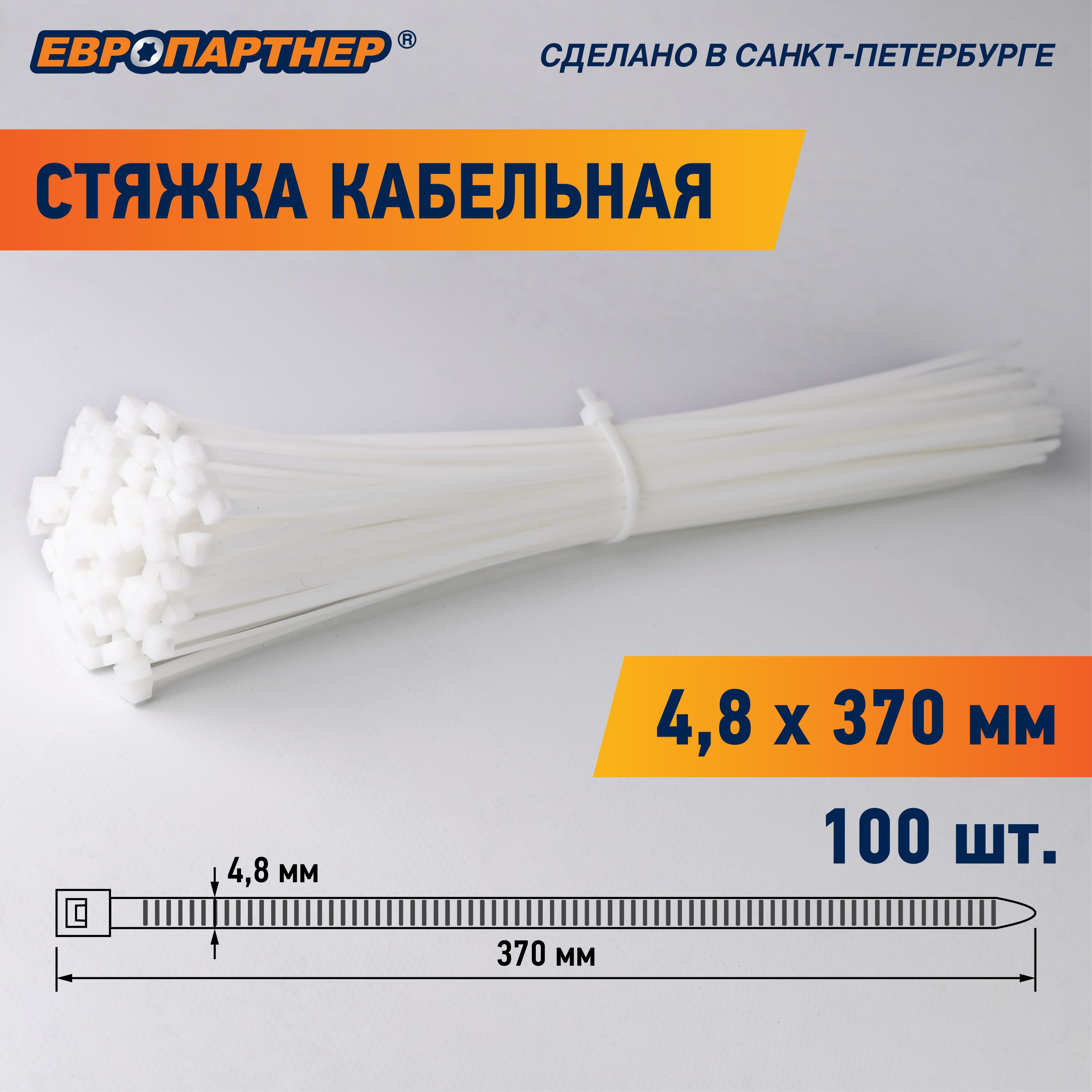Стяжка кабельная нейлоновая PRN 370x4.8 (100шт) Европартнер 76062559