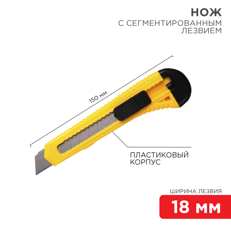 Нож с сегментированным лезвием 18 мм пластик, REXANT 12-4903