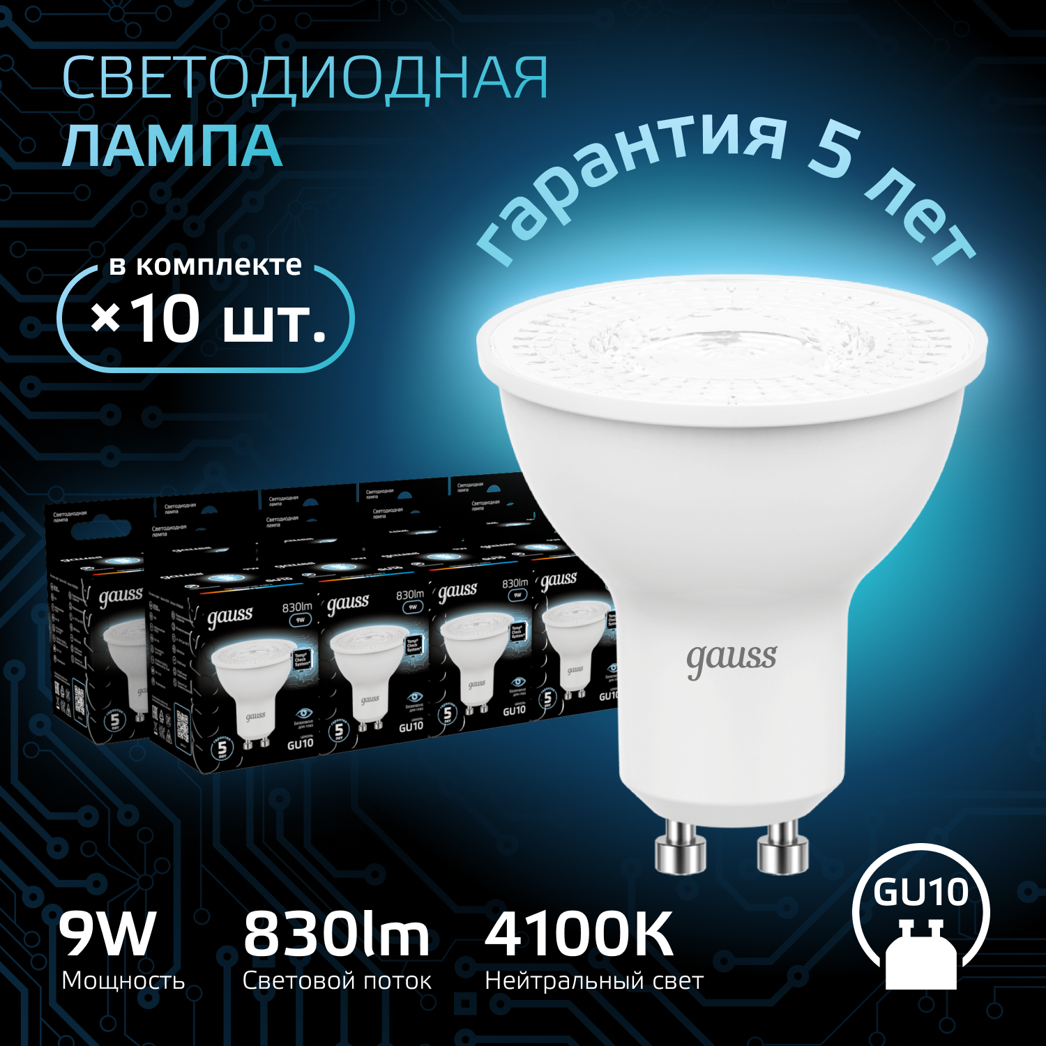 Лампа светодиодная LED 9 Вт 830 лм 4100К софит MR16 нейтральный GU10 AC 220В Black GAUSS 101506209