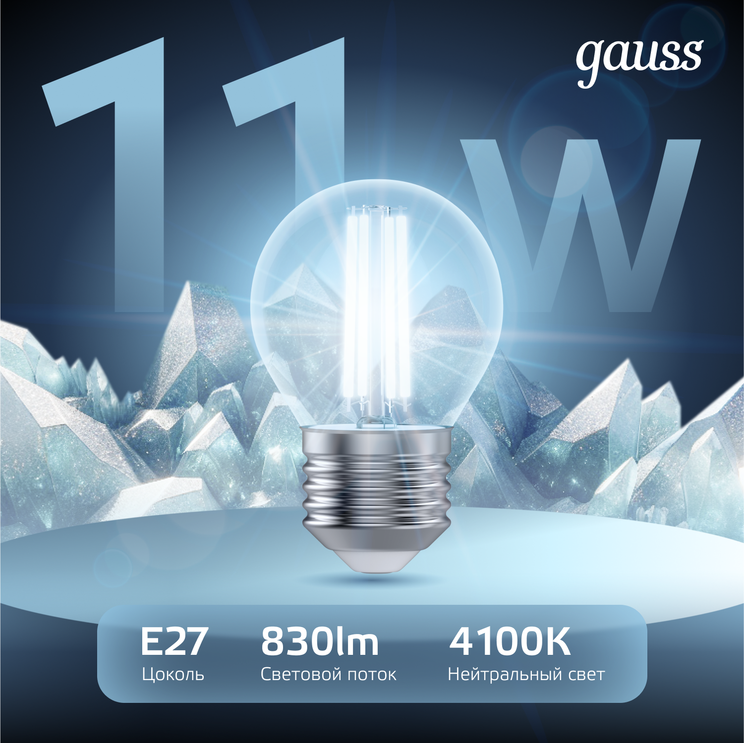 Лампа светодиодная филаментная LED 11 Вт 830 лм 4100К шар P45 нейтральный E27 AC 220В прозрачная колба Black Filament GAUSS 105802211