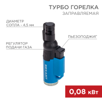 Турбо горелка GT-10, заправляемая, синяя REXANT 12-0010