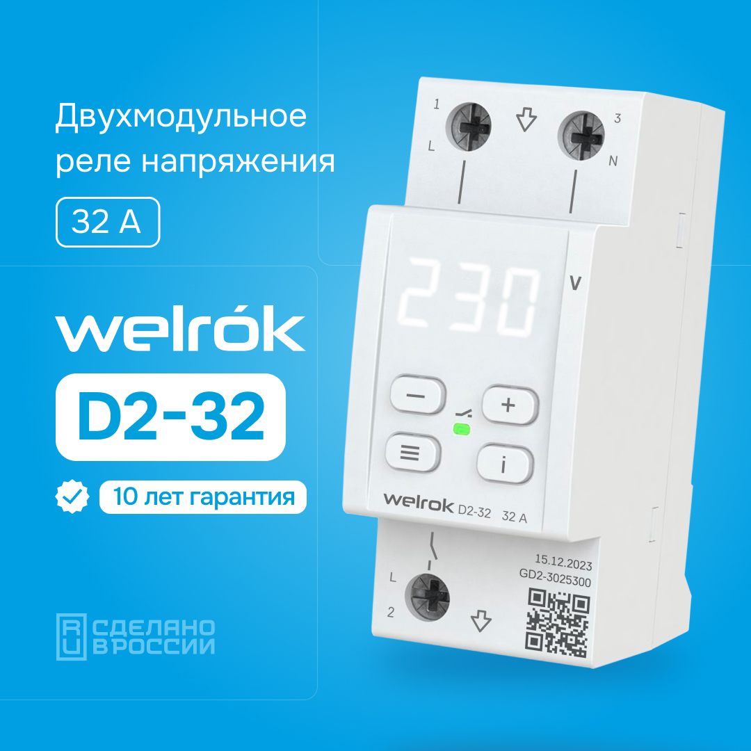 Реле напряжения Welrok D2-32 WELROK 4660251140076
