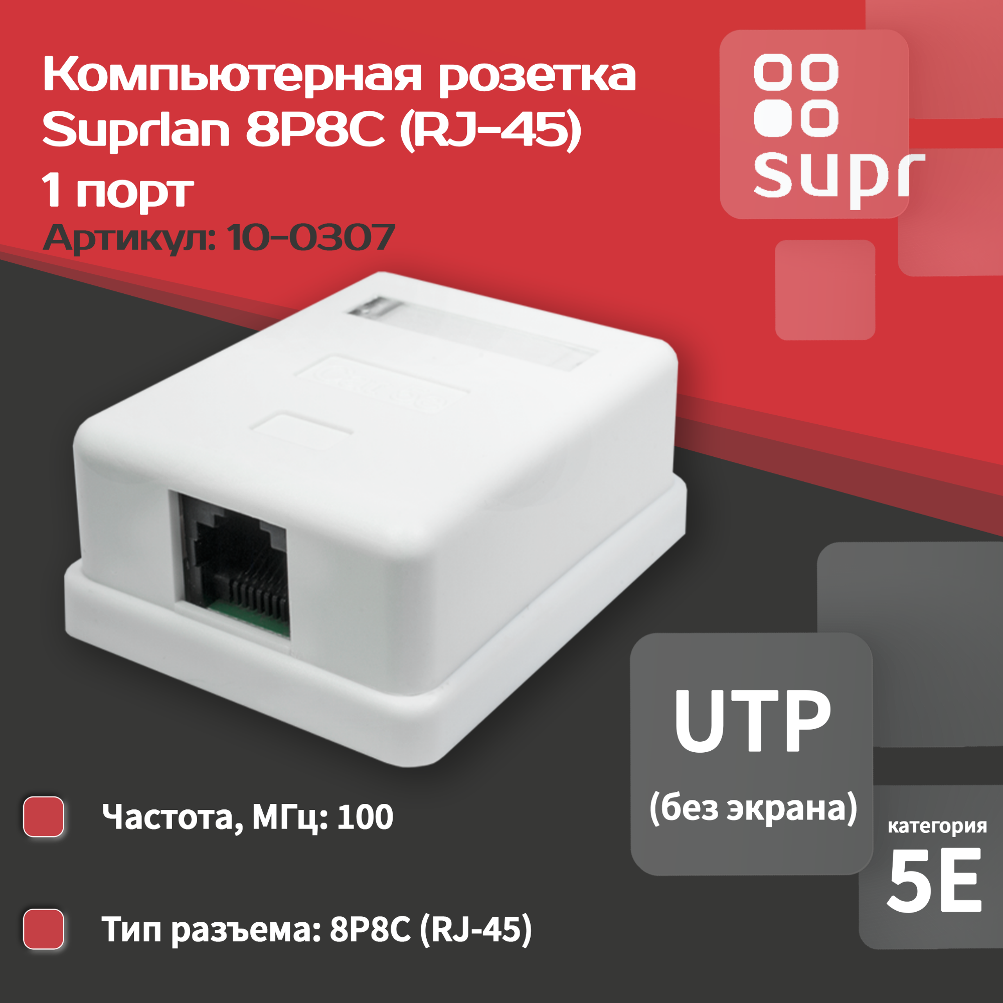 Компьютерная розетка 8P8C (RJ-45), UTP, Cat.5e, 1 порт SUPRLAN 10-0307