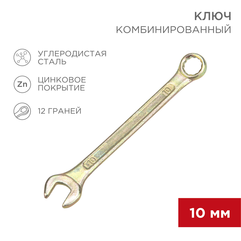 Ключ комбинированный 10 мм, желтый цинк, REXANT 12-5805-2