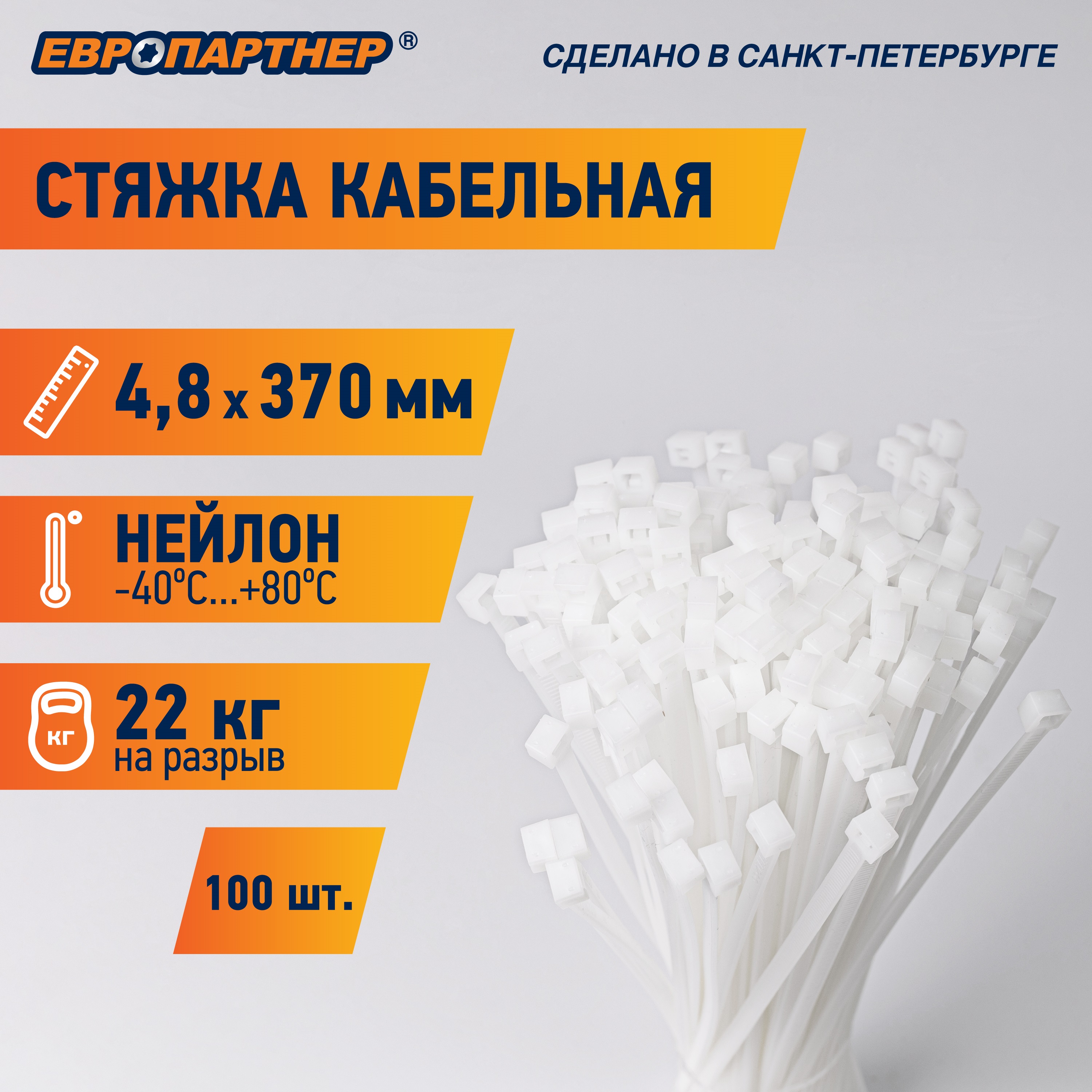 Стяжка кабельная нейлоновая PRN 370x4.8 (100шт) Европартнер 76062559